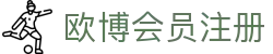 欧博会员注册|欧博国际入口 - (中国)海西欧博会员注册实业有限责任公司欢迎您